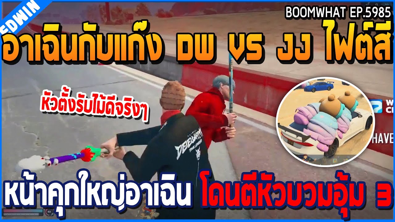 เมื่ออาเฉินกับแก๊ง DW VS JJ ไฟต์สี่ หน้าคุกใหญ่อาเฉิน โดนตีหัวบวมอุ้ม 3 | GTA V | WC3 EP.5985